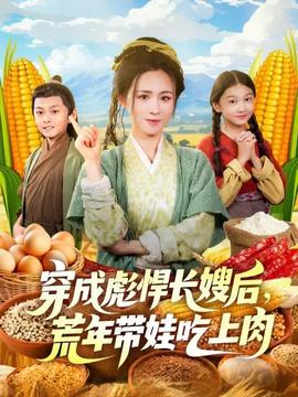 穿成彪悍长嫂后荒年带娃吃上肉(全集)