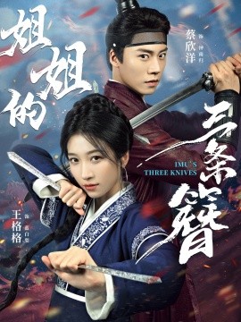 姐姐的三条簪(全集)