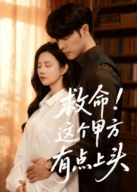 救命！这个甲方有点上头(全集)