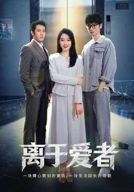 离于爱者(全集)