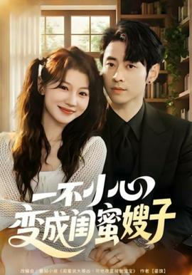 一不小心变成闺蜜嫂子(全集)