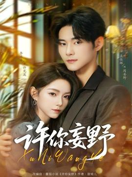 许你妄野(全集)