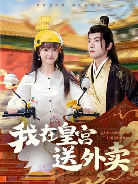 我在皇宫送外卖(全集)