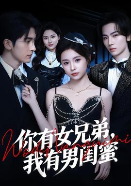 你有女兄弟，我有男闺蜜(全集)