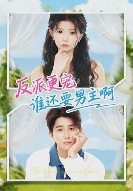 反派更宠谁还要男主啊(全集)