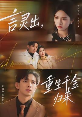 言灵出，重生千金归来(全集)