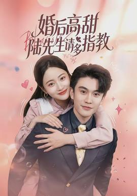 婚后高甜：陆先生请多指教(全集)