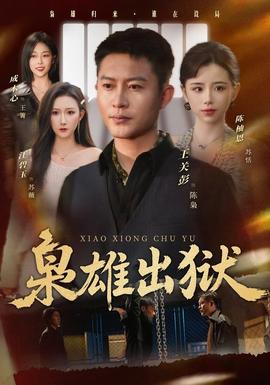 枭雄出狱(全集)
