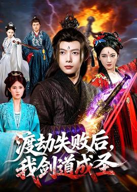 渡劫失败后，我剑道成圣(全集)