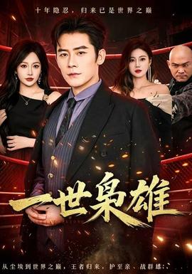 一世枭雄(全集)