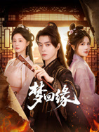 梦回缘(全集)