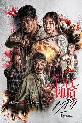 暹罗四虎：虎胆悍匪(全集)