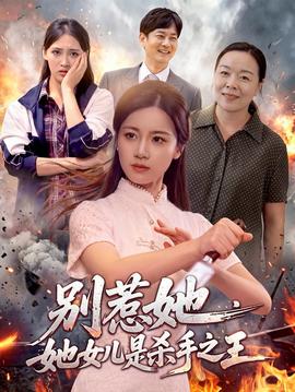 别惹她，她女儿是杀手之王(全集)