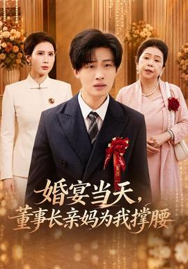婚宴当天，董事长亲妈为我撑腰(全集)