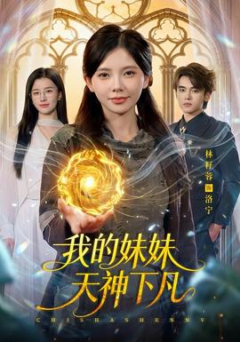 我的妹妹天神下凡(全集)