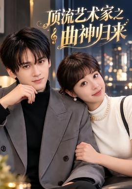 顶流艺术家之曲神归来(全集)