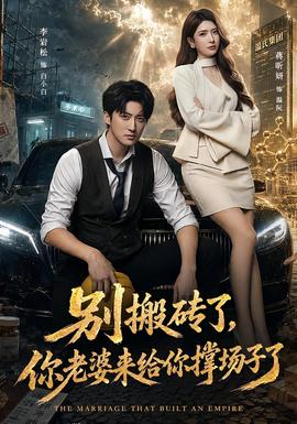 别搬砖了，你老婆来给你撑场子了(全集)