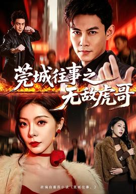 莞城往事之无敌虎哥(全集)
