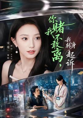 你赌我不敢离，我转身起诉(全集)