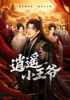 逍遥小王爷(全集)