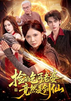 捡的乞丐老婆，竟然是剑仙(全集)