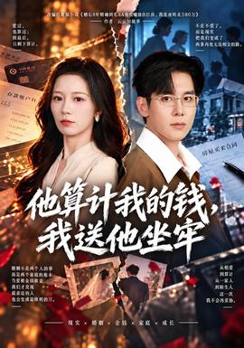他算计我的钱，我送他坐牢(全集)