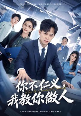 你不仁义，我教你做人(全集)
