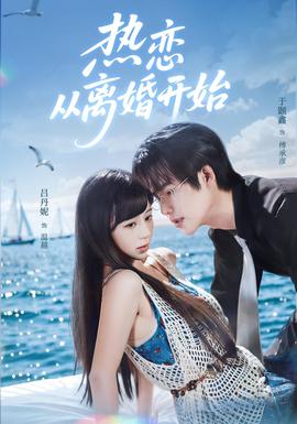 热恋从离婚开始(全集)