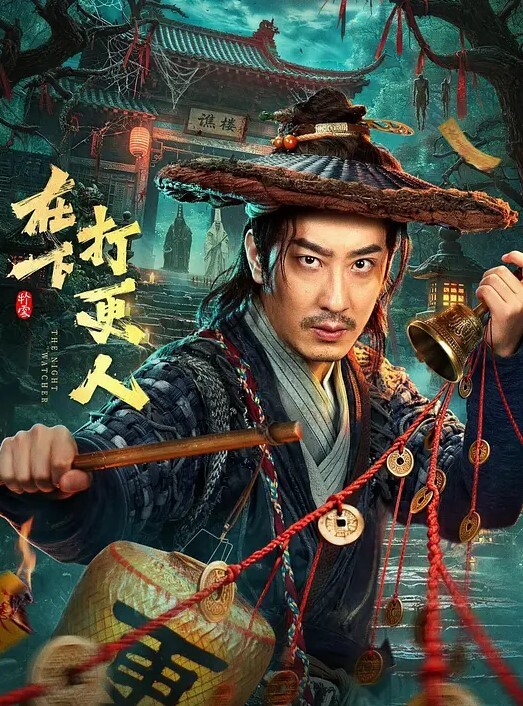 在下打更人