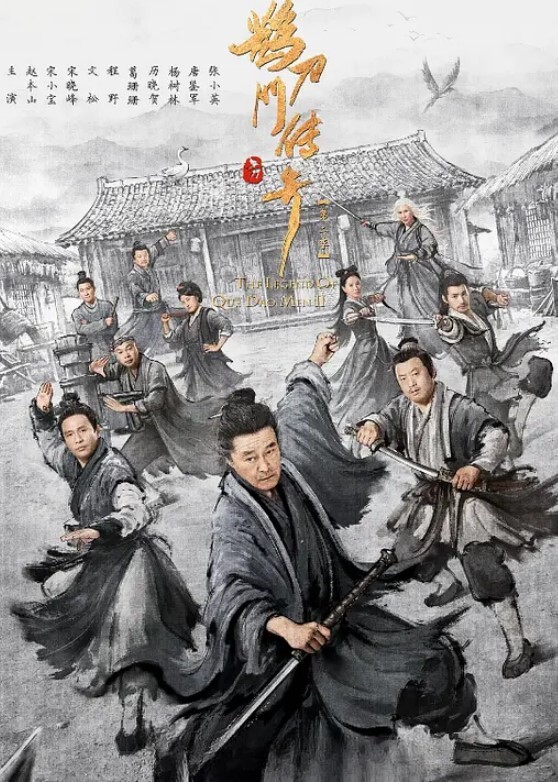 鹊刀门传奇 第二季(全集)