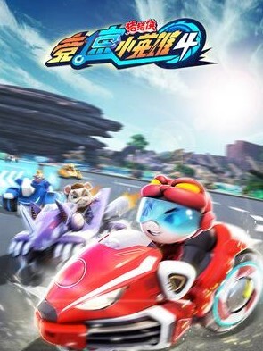 猪猪侠之竞速小英雄 第四季(全集)