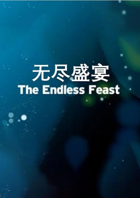 无尽盛宴(全集)
