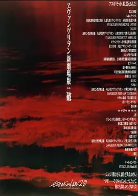 福音战士新剧场版：破 2009