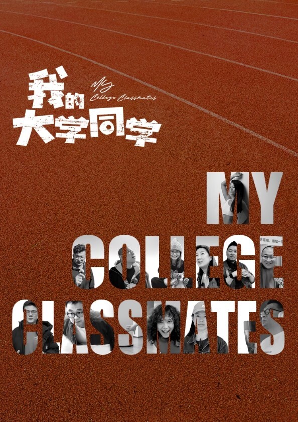 我的大学同学(全集)