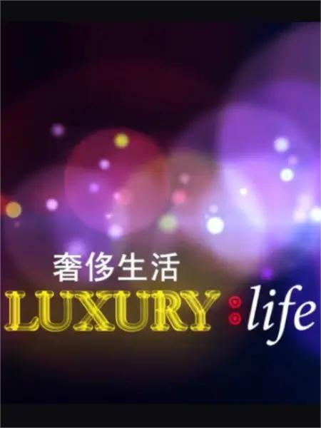 奢侈的生活 第二季(全集)