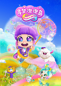寻梦泡泡岛 第二季第1集