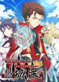 从今天开始当城主动态漫画 第一季(全集)