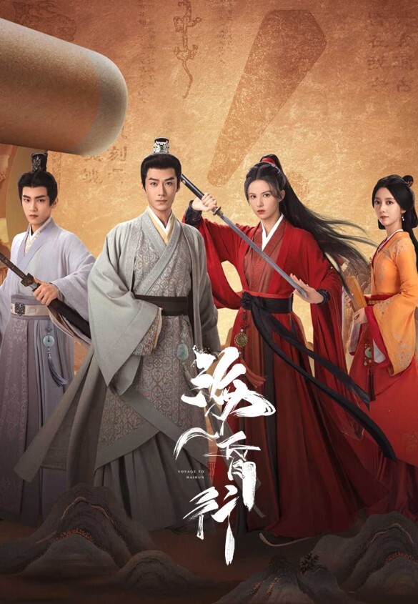 海昏行 第二季(全集)