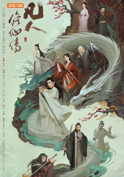 凡人修仙传 2025(全集)