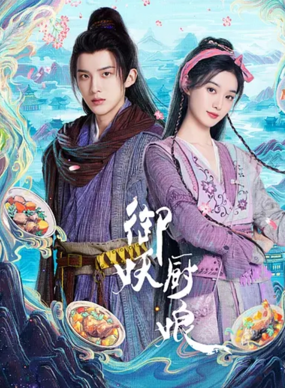 御妖厨娘(全集)