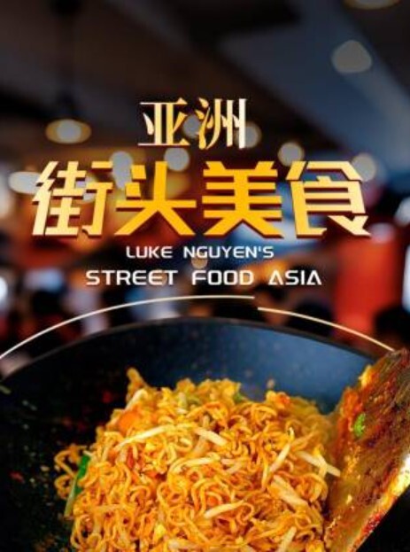 亚洲街头美食(全集)