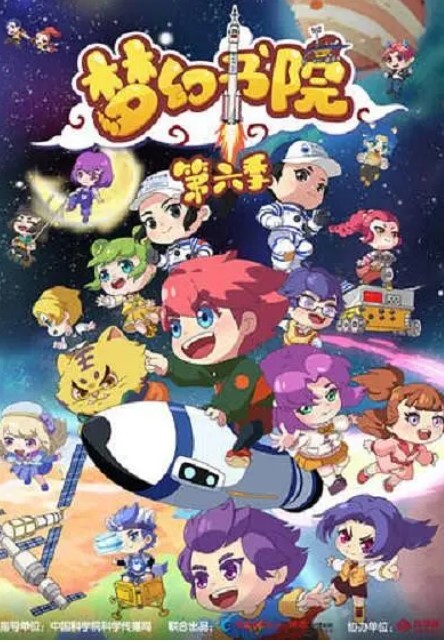 梦幻书院 第六季(全集)