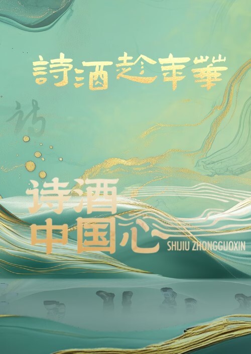 诗酒中国心(全集)