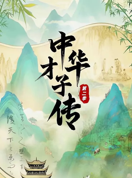 中华才子传 第二季(全集)