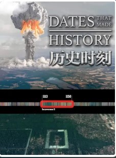 历史时刻(全集)