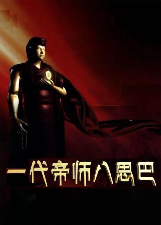 一代帝师八思巴(全集)