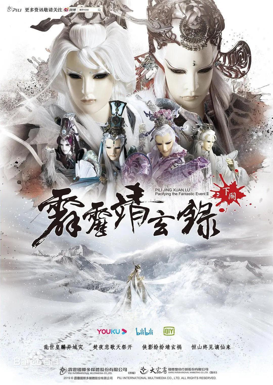 霹雳靖玄录下阕(全集)