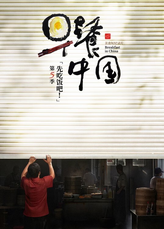 早餐中国 第五季(全集)