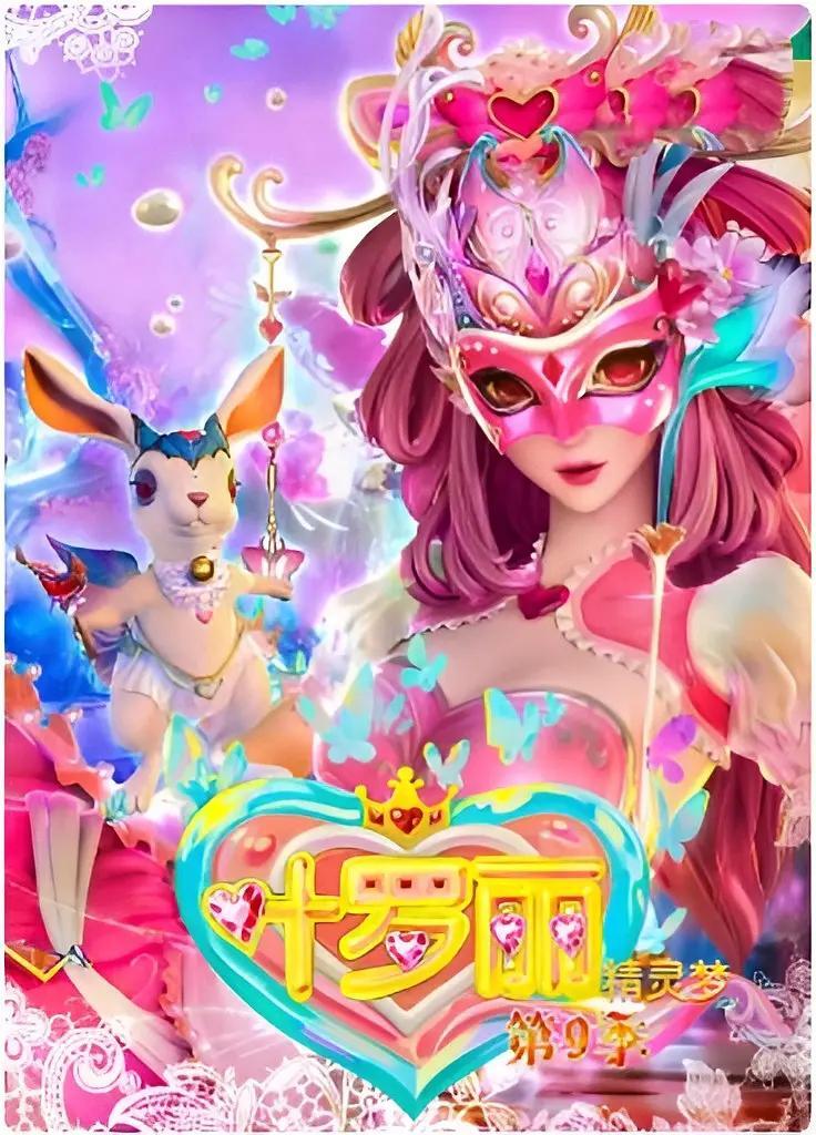 精灵梦叶罗丽 第九季(全集)