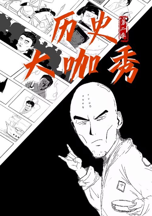 历史大咖秀 第二季(全集)